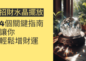 招財水晶擺放的4個關鍵指南,讓你輕鬆增財運
