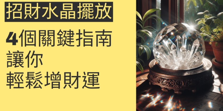 招財水晶擺放的4個關鍵指南,讓你輕鬆增財運
