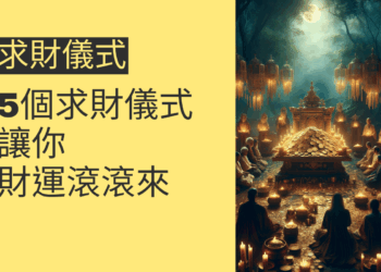 5個求財儀式讓你財運滾滾來
