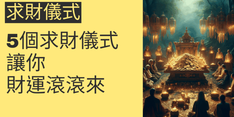 5個求財儀式讓你財運滾滾來