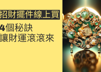 線上購買招財擺件的4個秘訣,讓財運滾滾來