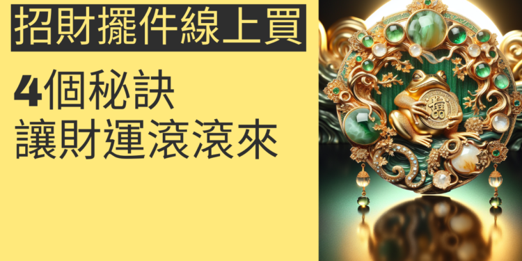 線上購買招財擺件的4個秘訣,讓財運滾滾來