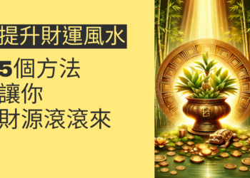 5個提升財運風水的方法,讓你財源滾滾來