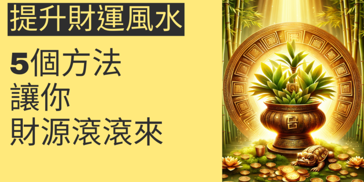 5個提升財運風水的方法,讓你財源滾滾來