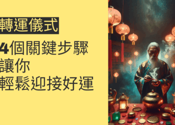 轉運儀式的4個關鍵步驟,讓你輕鬆迎接好運