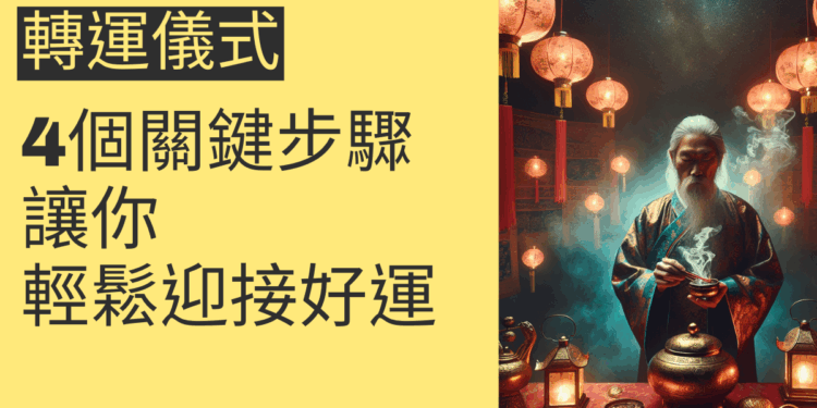 轉運儀式的4個關鍵步驟,讓你輕鬆迎接好運