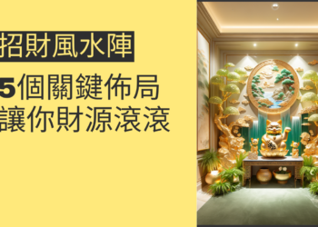 5個招財風水陣的關鍵佈局,讓你財源滾滾