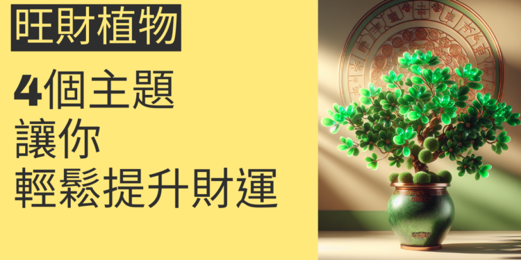 旺財植物的風水奧秘:4個主題讓你輕鬆提升財運