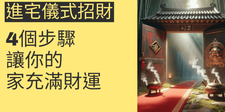 進宅儀式招財的4個步驟,讓你的家充滿財運