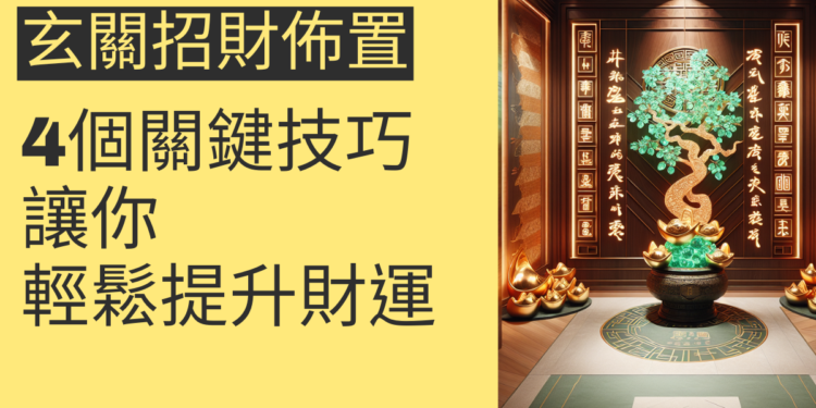 玄關招財佈置的4個關鍵技巧,讓你輕鬆提升財運