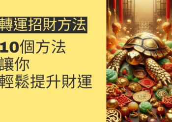 10個轉運招財方法,讓你輕鬆提升財運