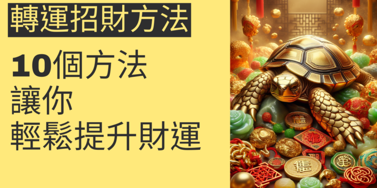 10個轉運招財方法,讓你輕鬆提升財運
