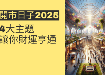 2025開市日子指南:4大主題讓你財運亨通