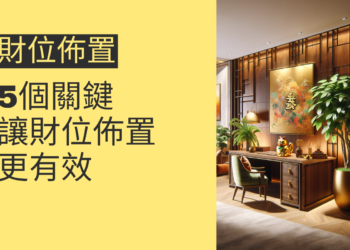 5個關鍵讓你的財位佈置更有效