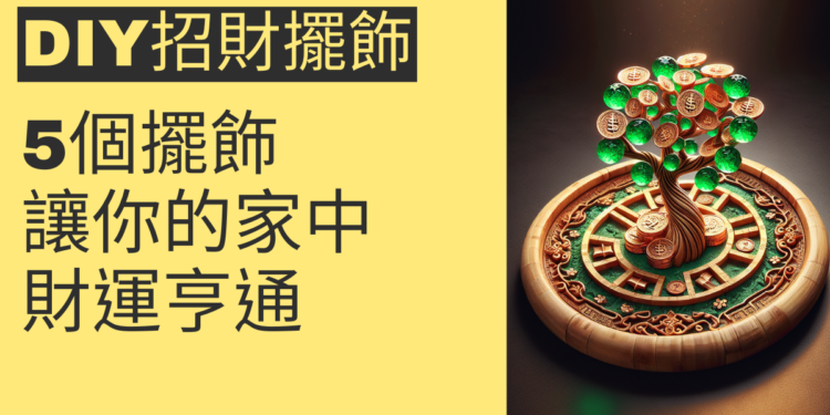 5個DIY招財擺飾,讓你的家中財運亨通