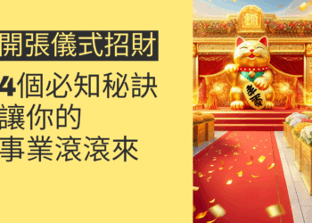 開張儀式招財的4個必知秘訣,讓你的事業財運滾滾來