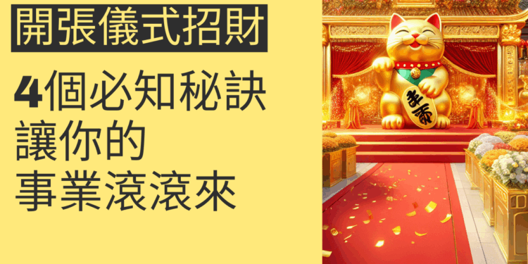 開張儀式招財的4個必知秘訣,讓你的事業財運滾滾來