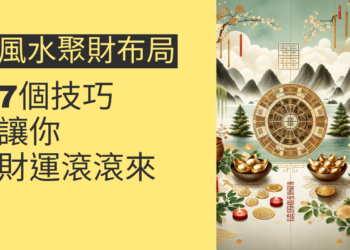 7個風水聚財布局技巧,讓你財運滾滾來