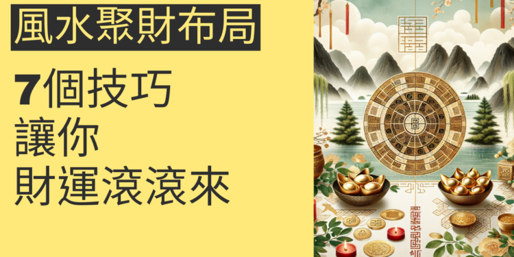 7個風水聚財布局技巧,讓你財運滾滾來