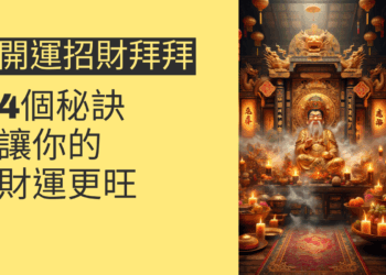 開運招財拜拜的4個秘訣,讓你的財運更旺