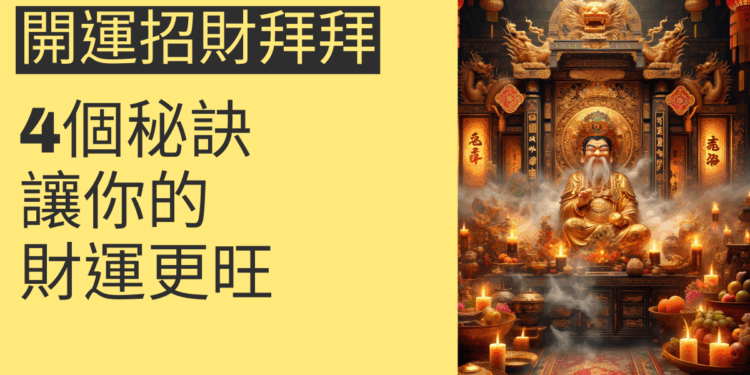 開運招財拜拜的4個秘訣,讓你的財運更旺