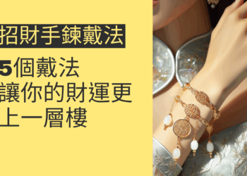 5個招財手鍊戴法,讓你的財運更上一層樓