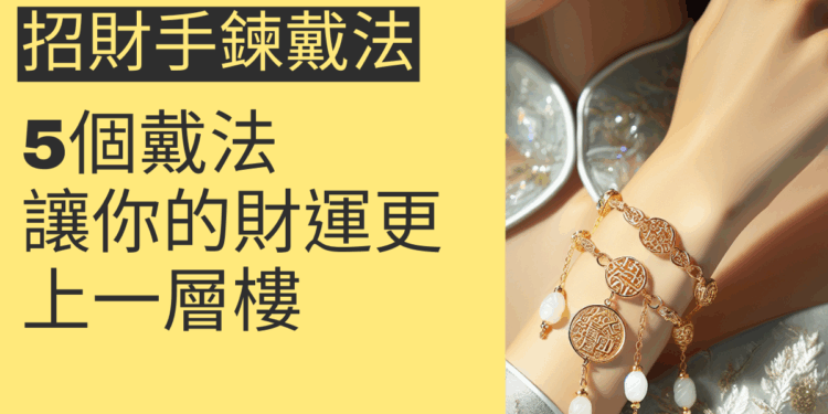 5個招財手鍊戴法，讓你的財運更上一層樓