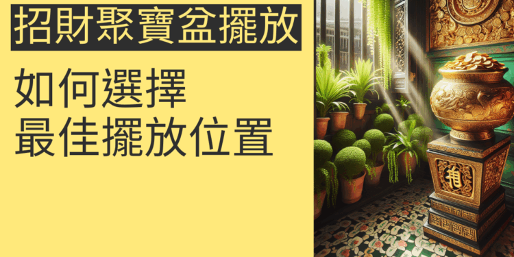 如何選擇招財聚寶盆的最佳擺放位置？4個關鍵指引
