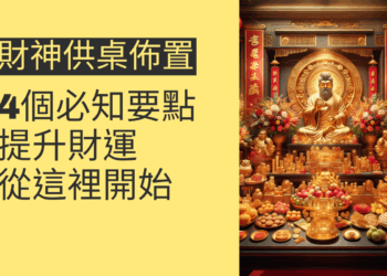 財神供桌佈置的4個必知要點,提升財運從這裡開始
