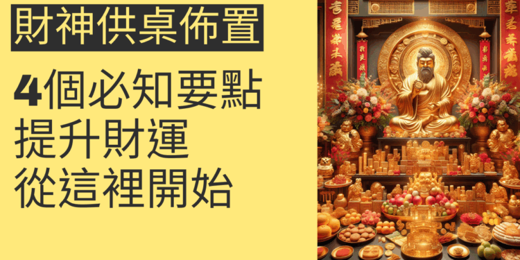 財神供桌佈置的4個必知要點,提升財運從這裡開始