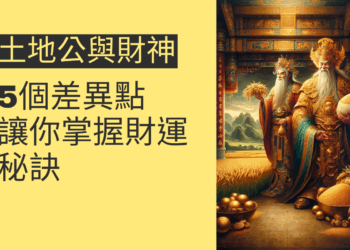 土地公與財神的5個差異點,讓你掌握財運秘訣