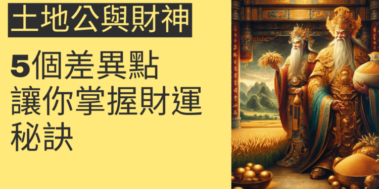 土地公與財神的5個差異點，讓你掌握財運秘訣
