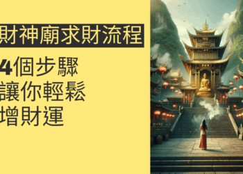 財神廟求財流程的4個步驟,讓你輕鬆增財運