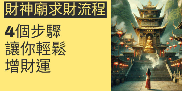 財神廟求財流程的4個步驟,讓你輕鬆增財運