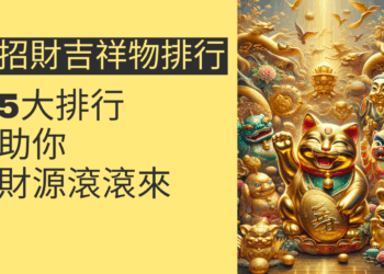 5大招財吉祥物排行,助你財源滾滾來