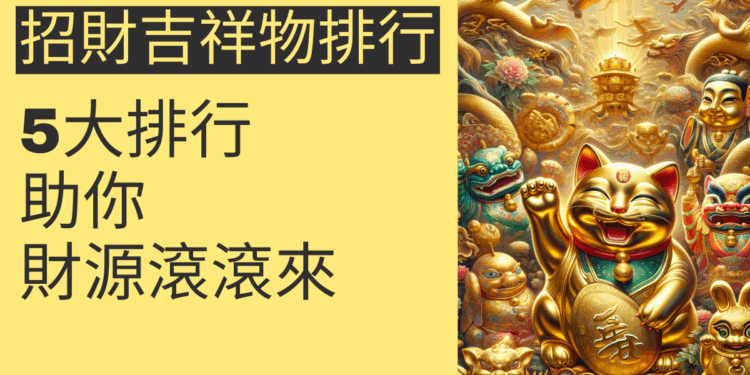 5大招財吉祥物排行，助你財源滾滾來