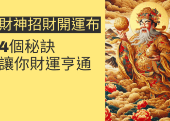 財神招財開運布的4個秘訣,讓你財運亨通