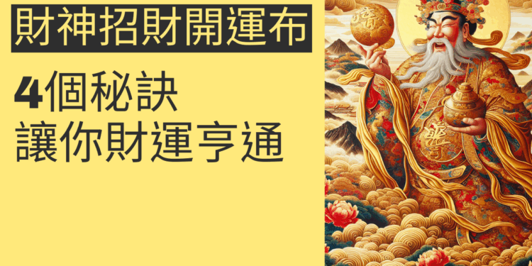 財神招財開運布的4個秘訣,讓你財運亨通