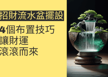 招財流水盆擺設的4個布置技巧,讓財運滾滾而來