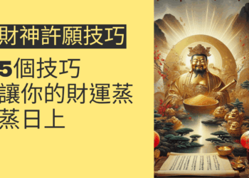 5個財神許願技巧,讓你的財運蒸蒸日上