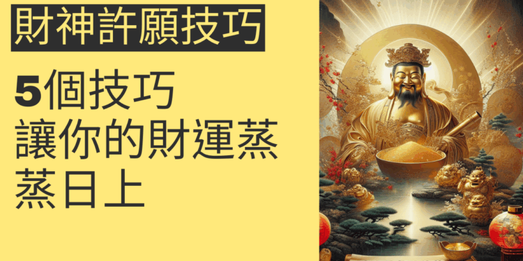5個財神許願技巧，讓你的財運蒸蒸日上