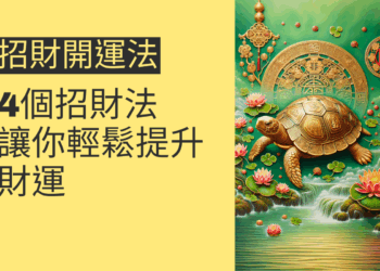 4個招財開運法,讓你輕鬆提升財運