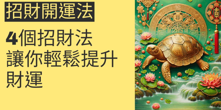 4個招財開運法,讓你輕鬆提升財運