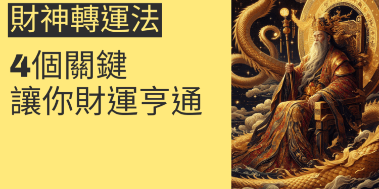 財神轉運法的秘密:4個關鍵讓你財運亨通