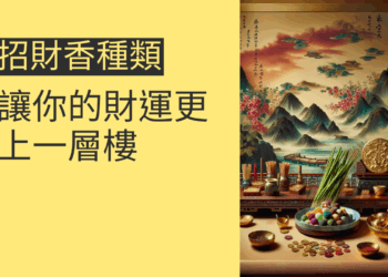 5種招財香種類,讓你的財運更上一層樓