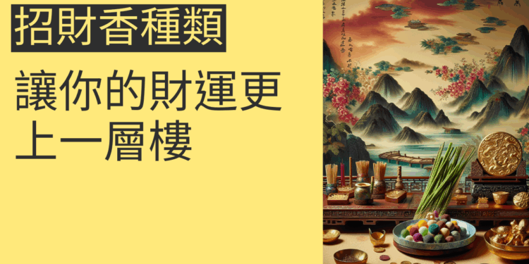 5種招財香種類，讓你的財運更上一層樓
