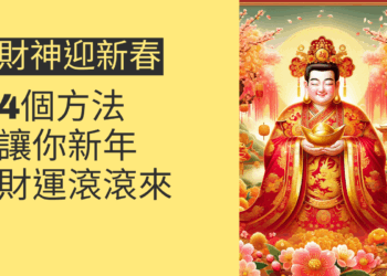 財神迎新春:4個方法讓你新年財運滾滾來