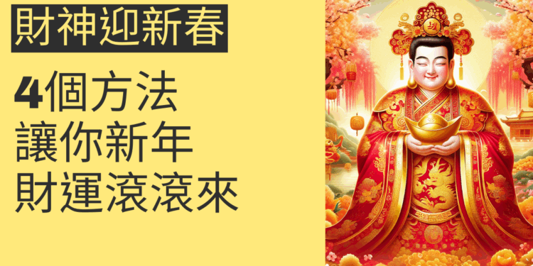 財神迎新春:4個方法讓你新年財運滾滾來