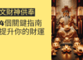 文財神供奉的4個關鍵指南，提升你的財運