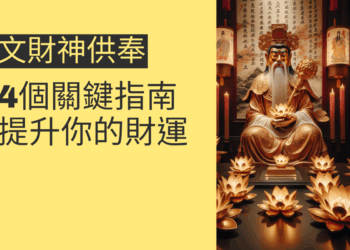 文財神供奉的4個關鍵指南,提升你的財運